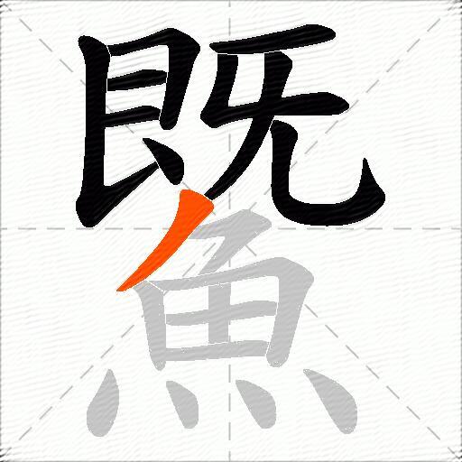 鱀