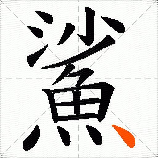 鯊