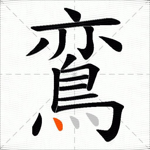 鵉