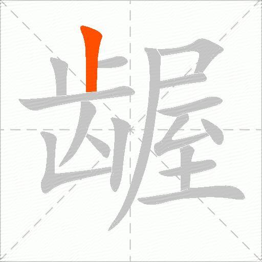 龌