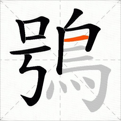 鴞