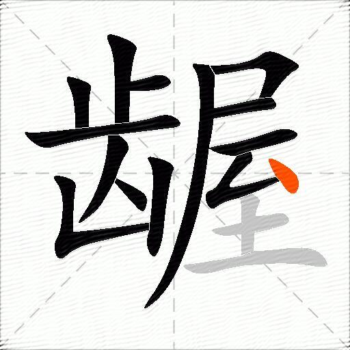 龌