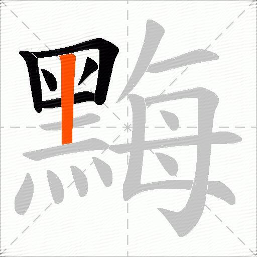 黣