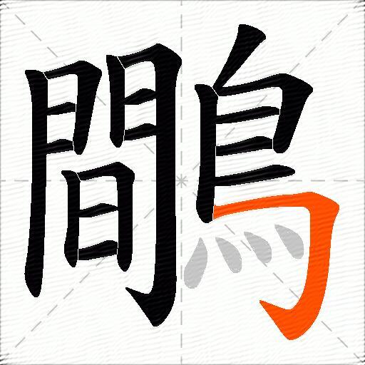 鷼