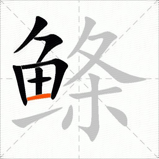 鲦