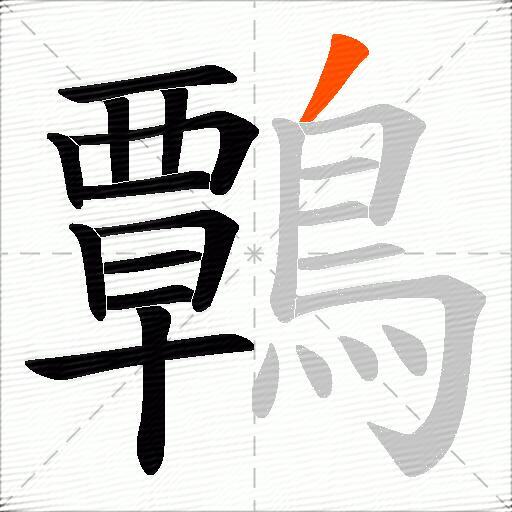 鷣