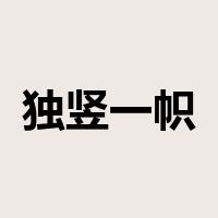 独竖一帜是什么意思