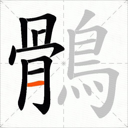 鶻