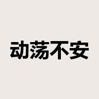 动荡不安是什么意思