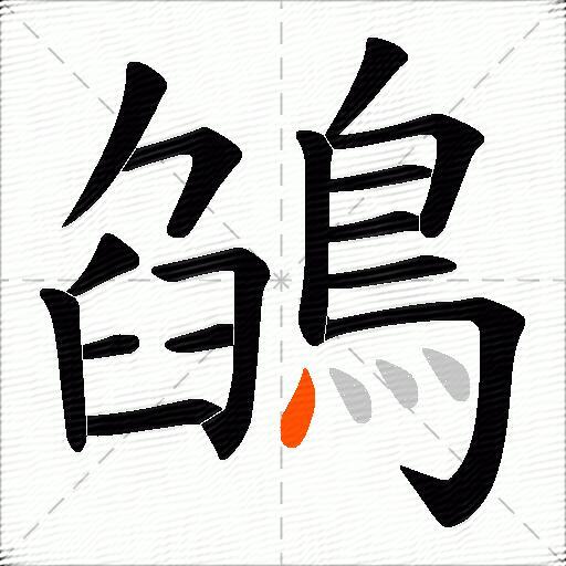 鵮