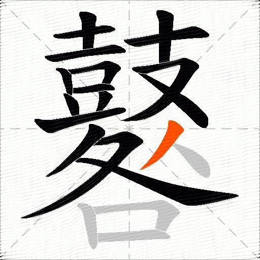 鼛