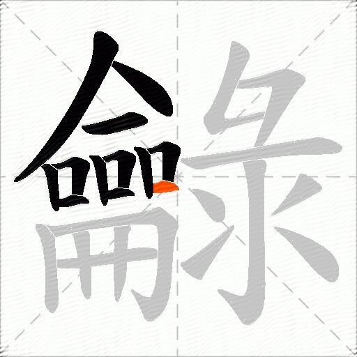 龣