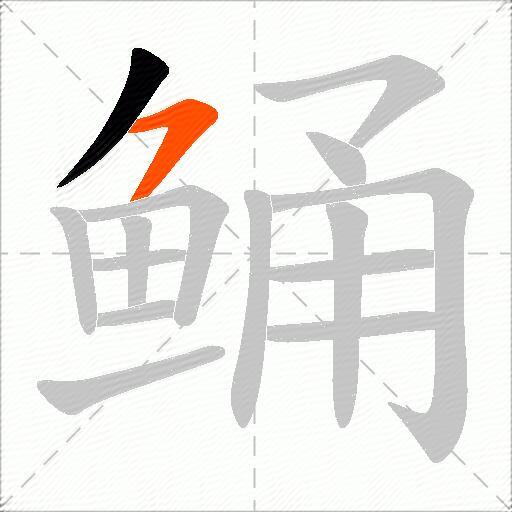 鲬