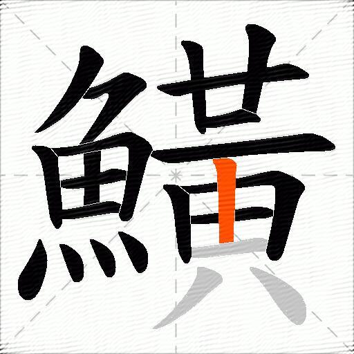 鱑