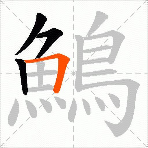 鷠