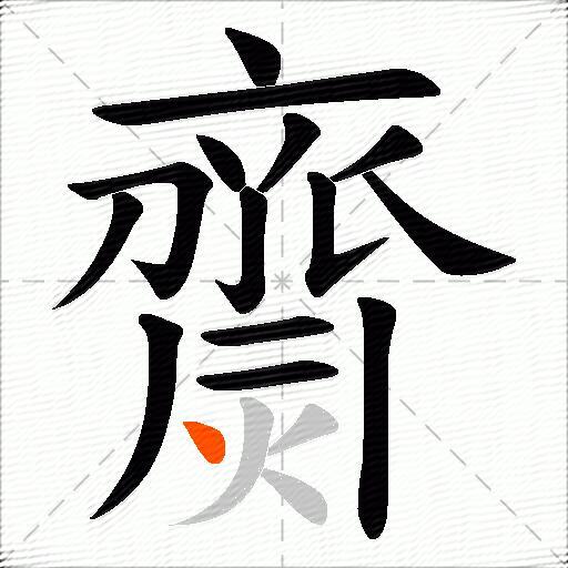 齌