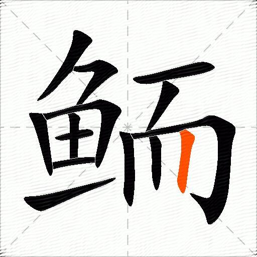 鲕