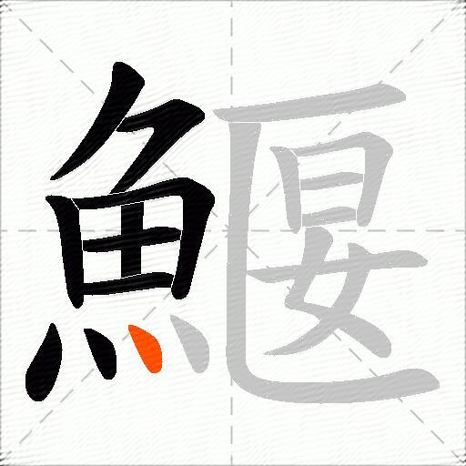 鰋