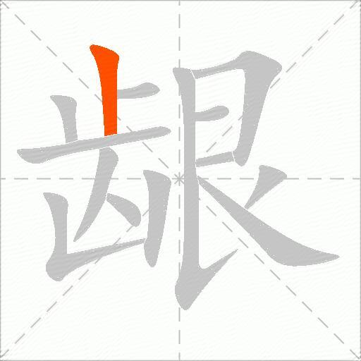龈