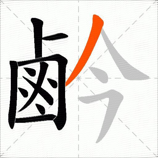 鹶