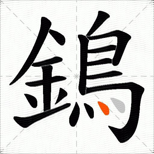 鵭