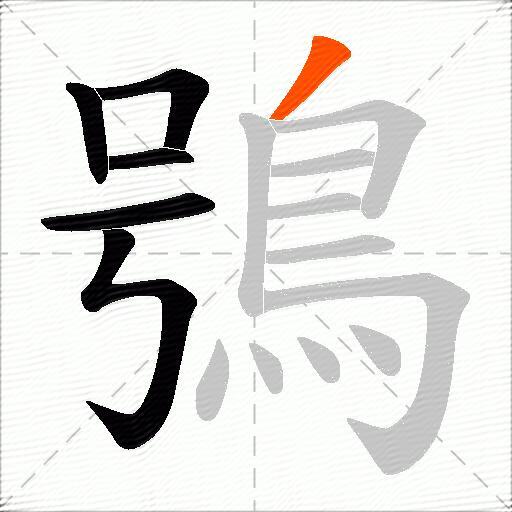 鴞