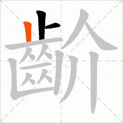 齘