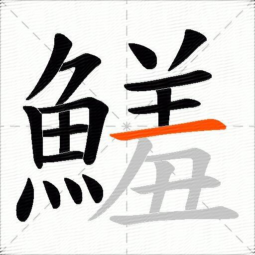 鱃
