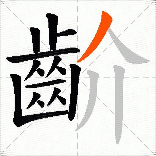 齘