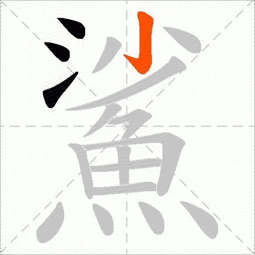 鯊