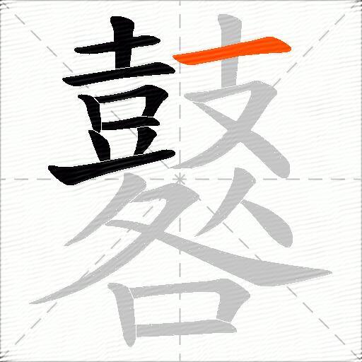 鼛
