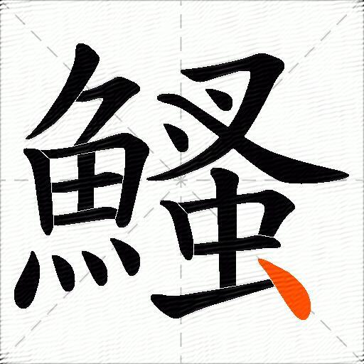 鰠