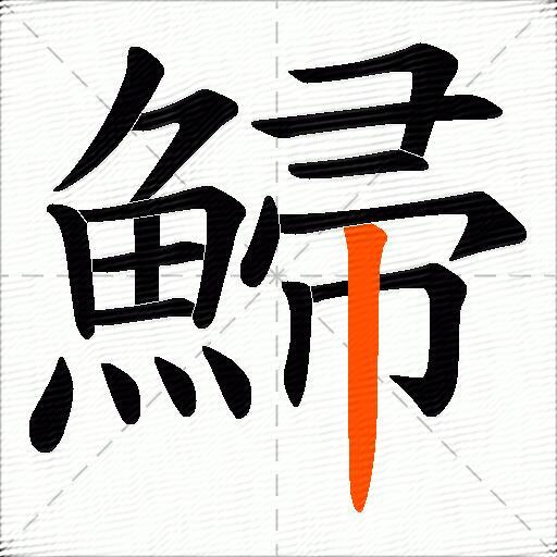 鯞