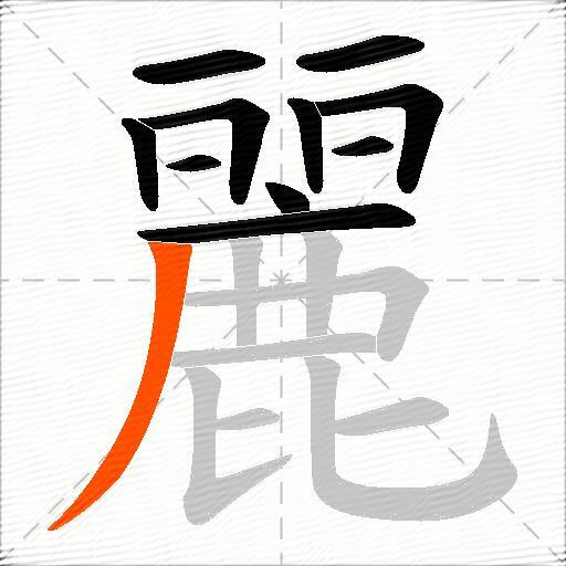 麗