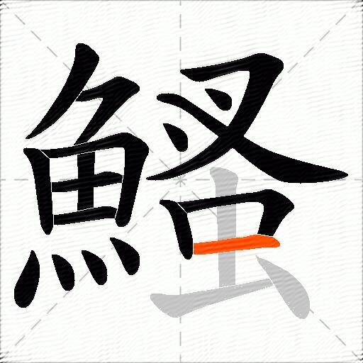 鰠