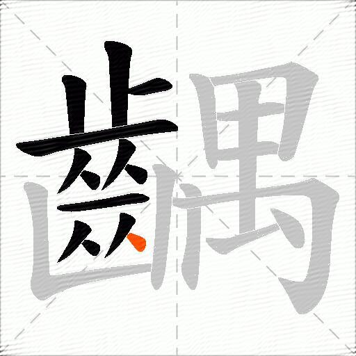 齵