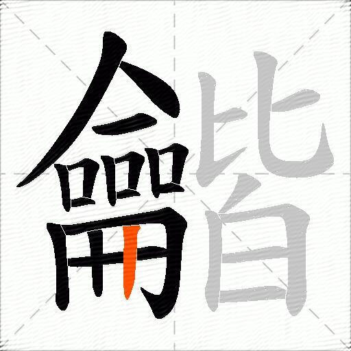 龤