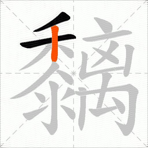 黐