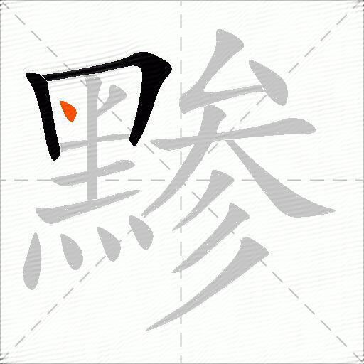 黪
