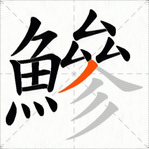鰺