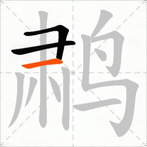 鹔