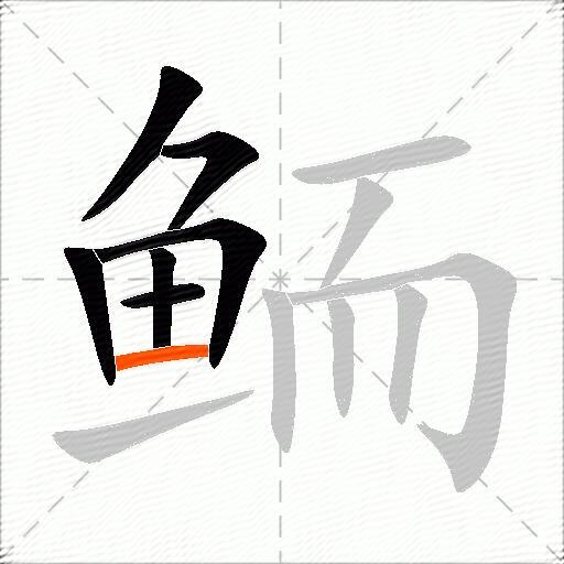 鲕