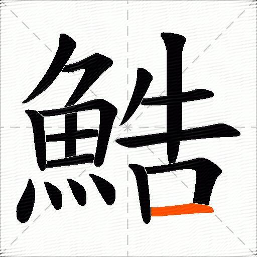 鯌