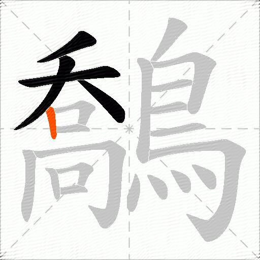 鷮