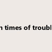 in times of trouble是什么意思
