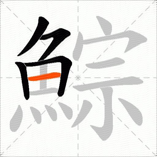 鯮