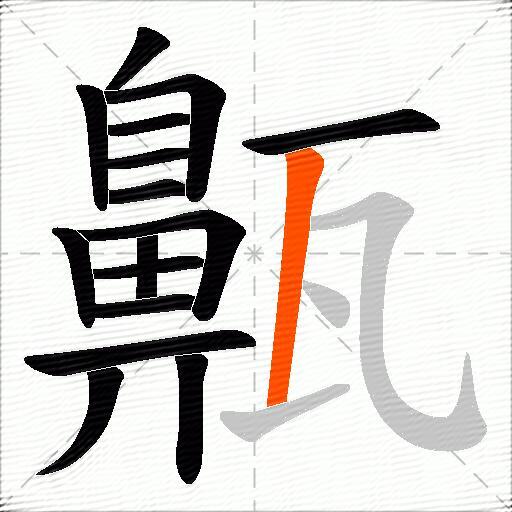 齀