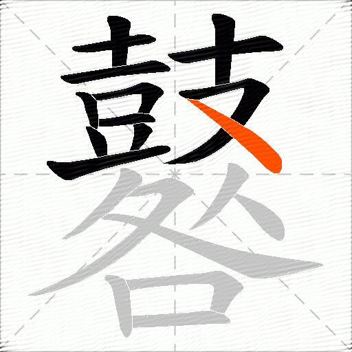 鼛
