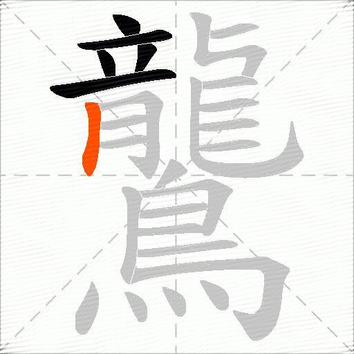 鸗