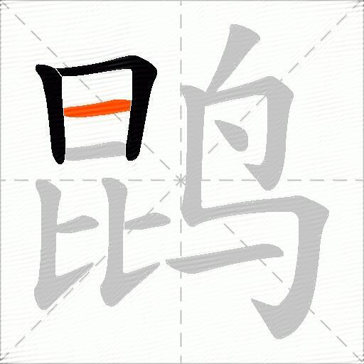 鹍